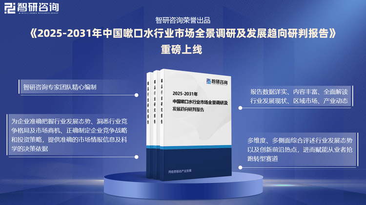 行业发展环境及市场运行态势研究报告龙8体育智研咨询发布：中国嗽口水